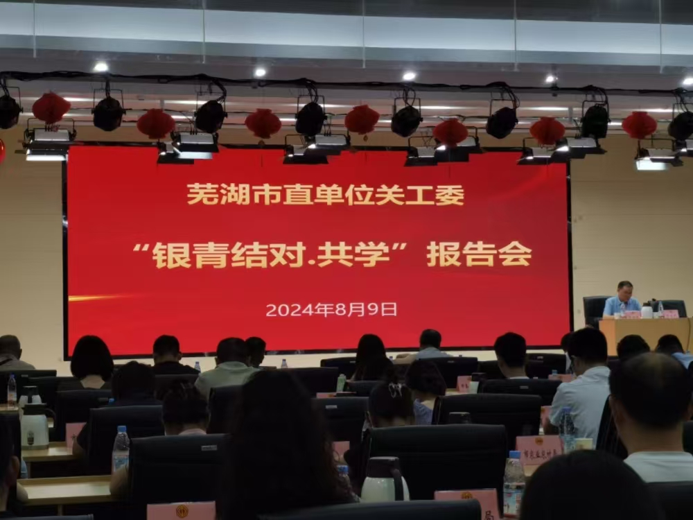 1723432056105459.jpg 银青结对报告会 (1).jpg