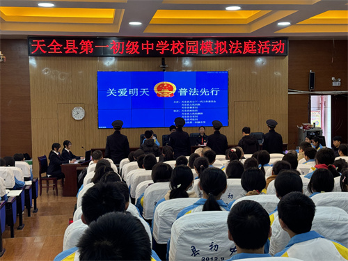 信息报送：天全县第一初级中学开展刑事模拟法庭活动 (2).jpg