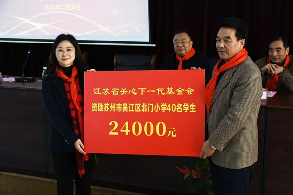 省关心下一代基金会2024年度（苏州市）助学金发放仪式在吴江区北门小学举行2.png