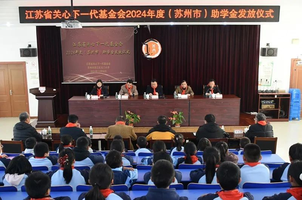 省关心下一代基金会2024年度（苏州市）助学金发放仪式在吴江区北门小学举行.png