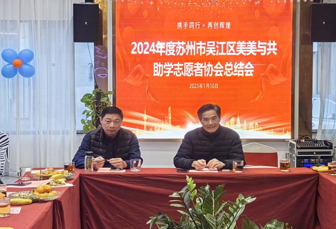“美美与共”协会年会   爱心助学成绩斐然--.jpg