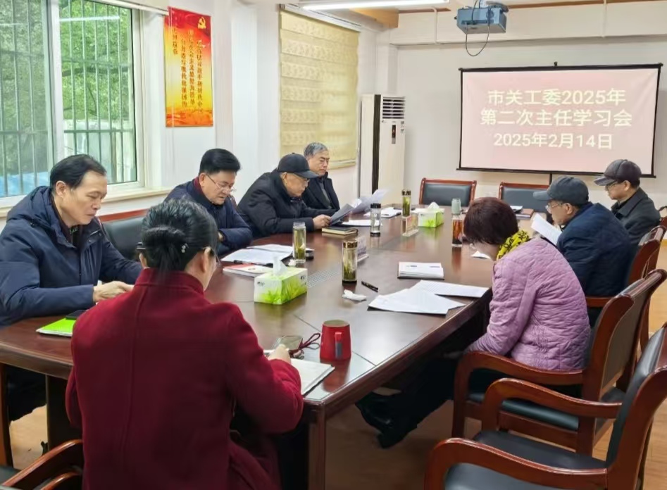 市关工委2025年第二次会议.jpg