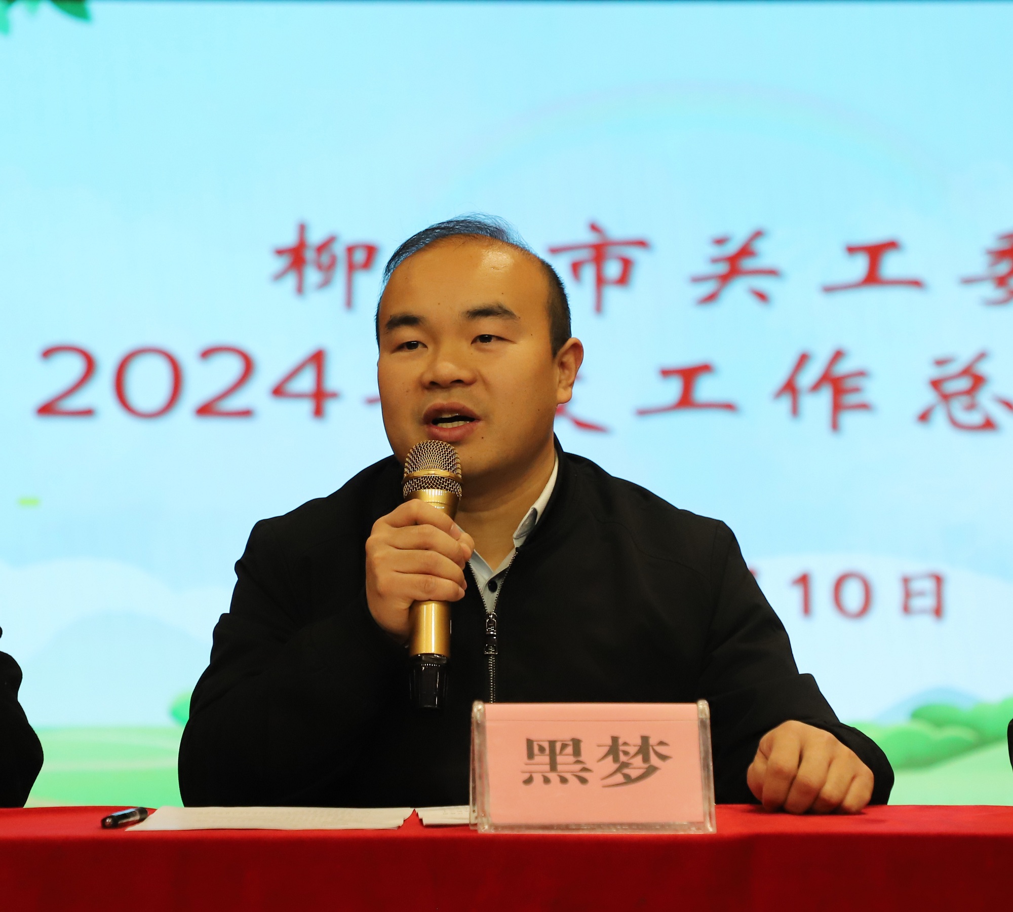 鱼峰区委常委、组织部部长，区关工委主任黑梦致辞.jpg