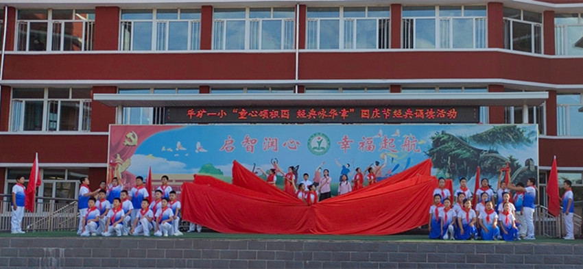 1759496305358577.jpg 平庄矿区第一小学童心颂祖国 经典咏华章诵读活动照片1_副本.jpg