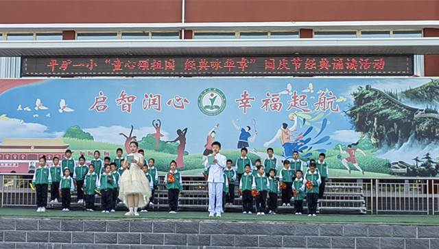 1759496386196871.jpg 平庄矿区第一小学童心颂祖国 经典咏华章诵读活动照片4_副本.jpg