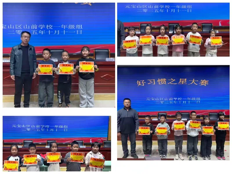 1760404975223554.webp 山前学校关工委好习惯之星大赛活动照片5.webp