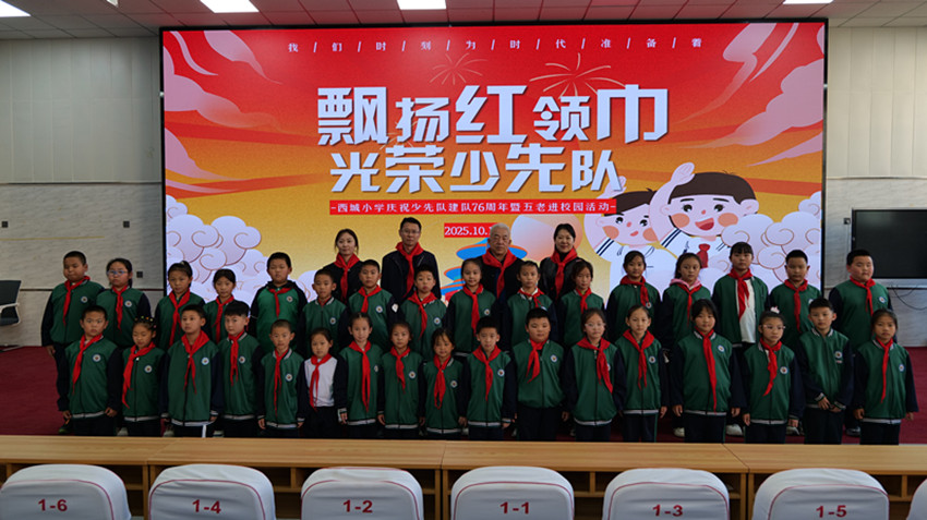 1760491989992465.jpg 西城小学关工委开展“建队日里忆峥嵘 ‘五老”’红色课堂点亮少年心”活动照片1_副本.jpg