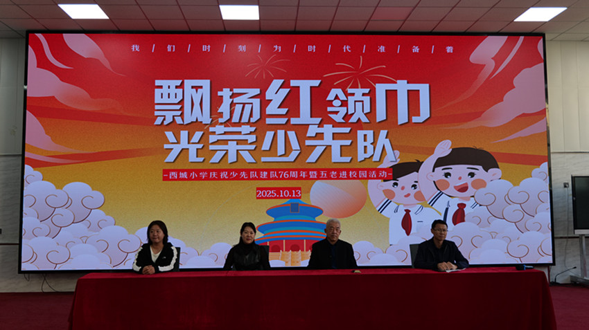 1760492211662651.jpg 西城小学关工委开展“建队日里忆峥嵘 ‘五老”’红色课堂点亮少年心”活动照片5_副本.jpg