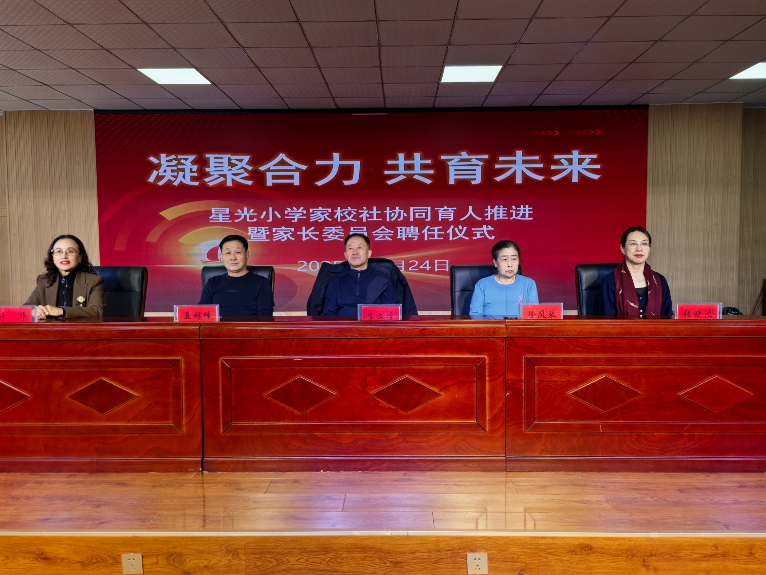 星光小学“凝聚合力 共育未来”家校社协同育人推进暨家长委员会聘任仪式照片1_副本.jpg