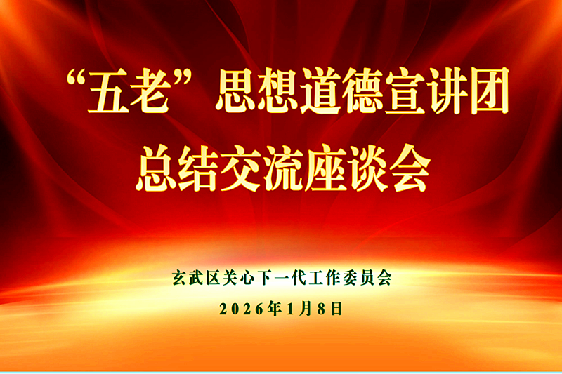 1767924867130419.png 玄武区关工委召开“大思政”宣讲团座谈会,凝心聚力绘就2026年思政育人新蓝图(1).png
