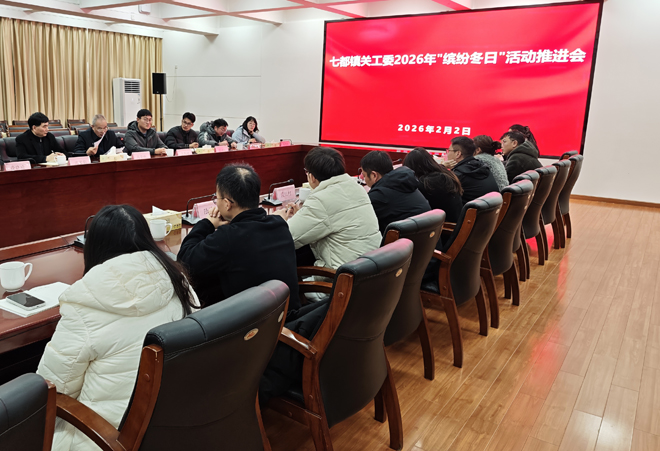 1770186638461405.jpg 缤纷冬日座谈会七都2=.jpg