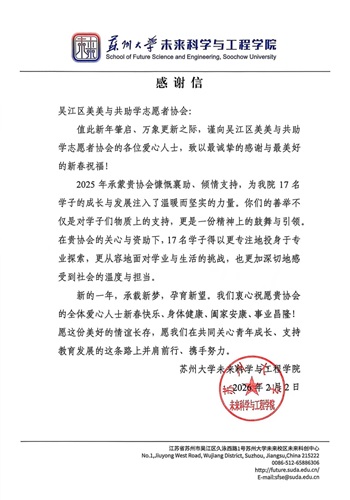 美美与共受赠学子单位--苏大感谢信-202602--.jpg