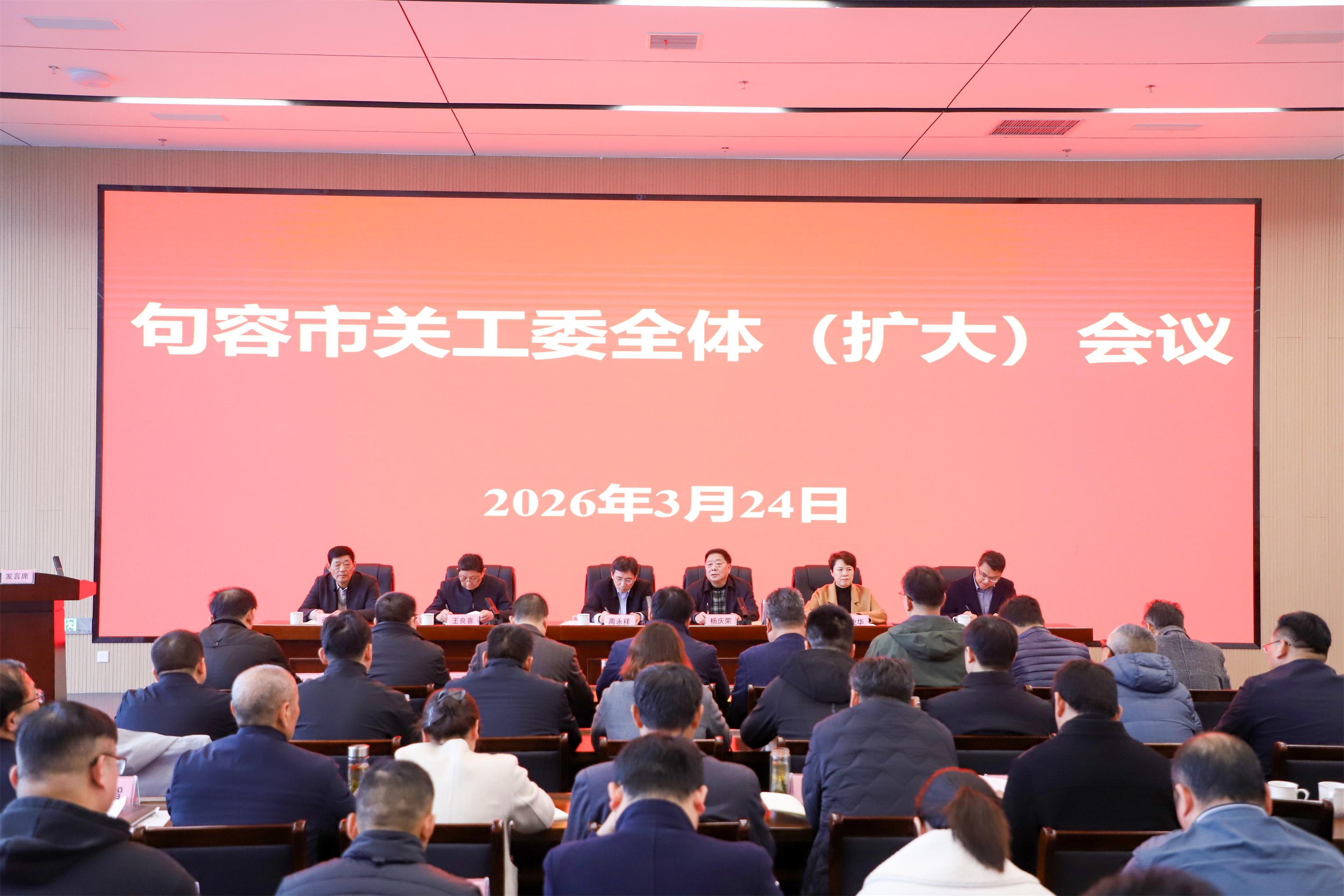 句容市关工委全体扩大会议.JPG