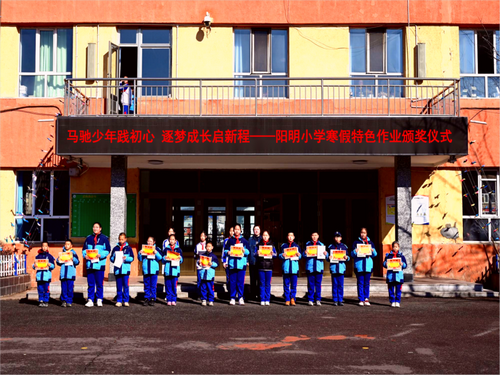 阳明小学寒假特色作业颁奖仪式2_副本.png