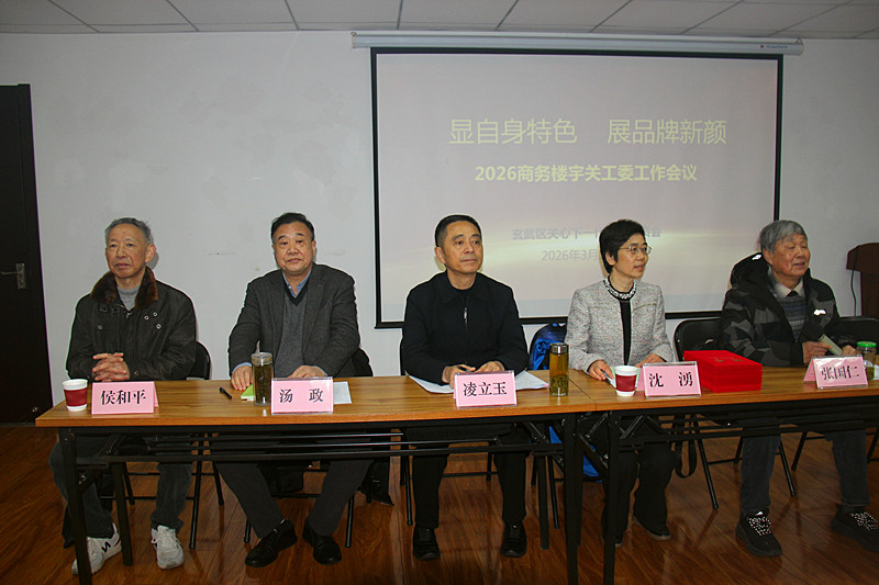 玄武区关工委召开2026年商务楼宇关工委工作会议(1).jpg