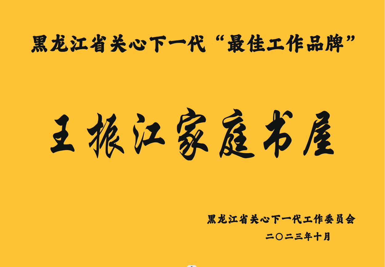 1775078321146189.png 28 省授王振江家庭书屋最佳工作品牌.png