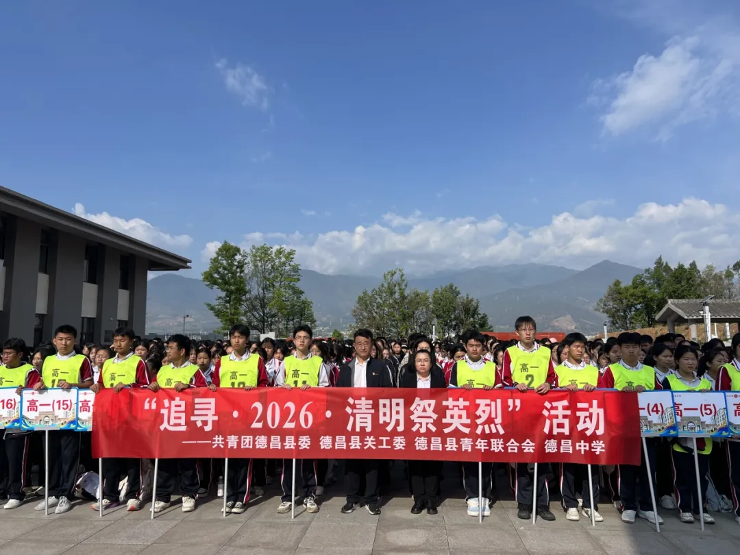 4月1日，县关工委联合团县委、德中等1200余人参加“追寻·2026·清明祭英烈”主题活动.png