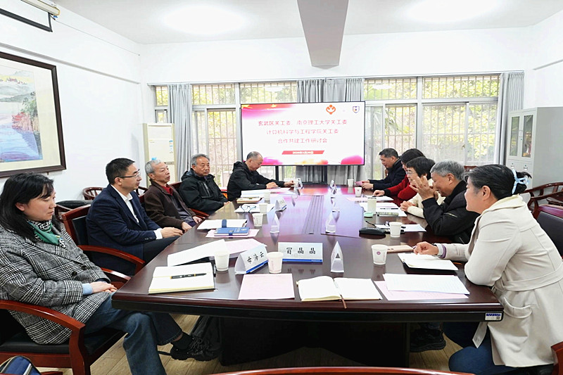 江苏省南京市玄武区关工委与南京理工大学召开合作共建工作研讨会.jpg