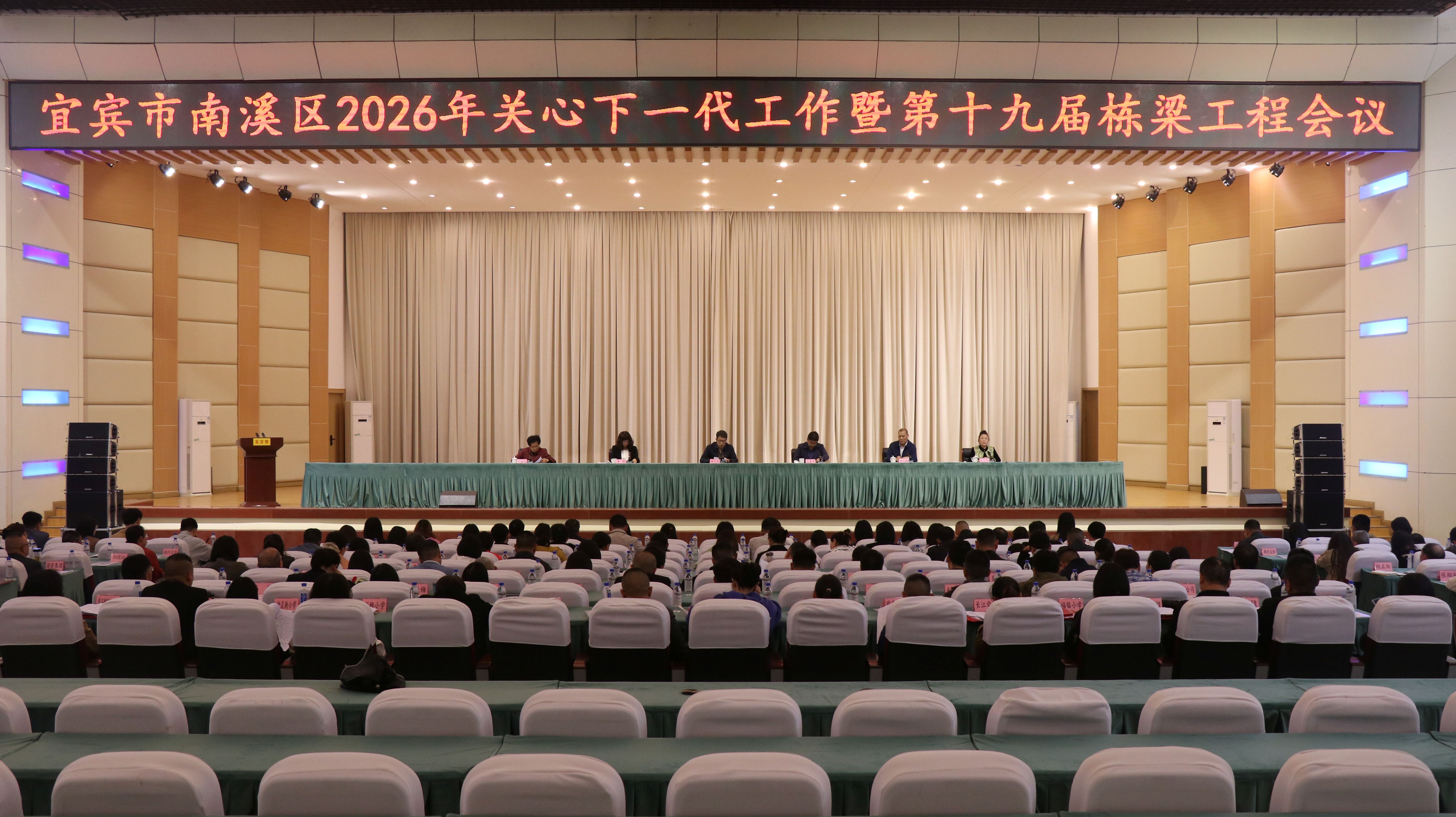宜宾市南溪区2026年关心下一代工作暨第十九届栋梁工程会议7.jpg