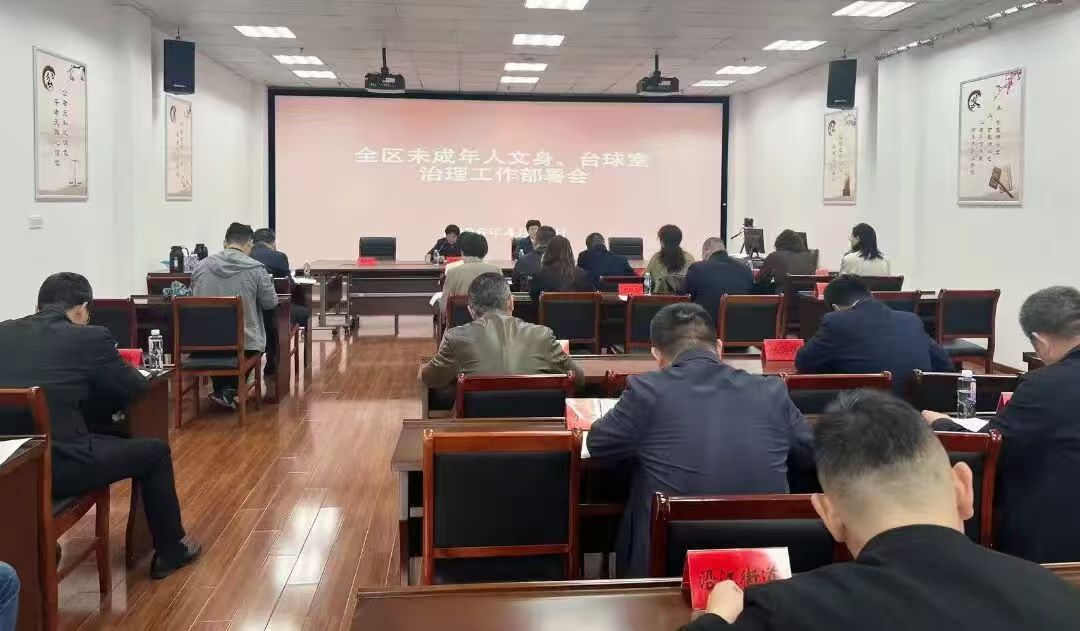 4月28日，泰州医药高新区（高港区）召开未成年人文身、台球室治理工作部署会。.jpg