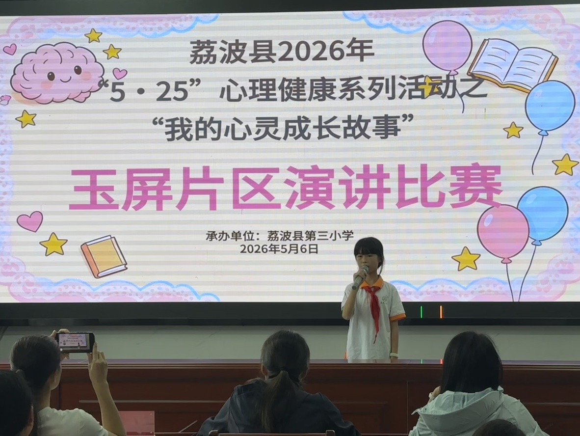 三小举办“我的心灵成长故事“演讲比赛5.6.jpeg