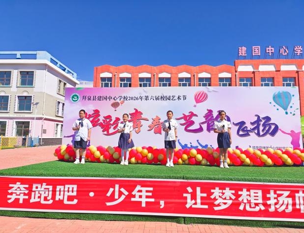 1780369509395618.jpg 炫彩青春 艺韵飞扬——拜泉县建国中心学校关工领导小组举办第六届校园艺术节暨春季运动会7.jpg