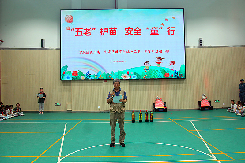 江苏省南京市玄武区关工委“十防”安全教育走进南京市启迪小学校园(3).jpg