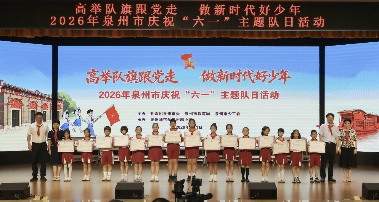 1780712332451454.jpg 2026年泉州市六一活动5.jpg