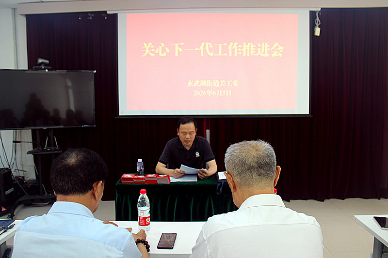 玄武湖街道关工委召开关心下一代工作推进会(2).jpg