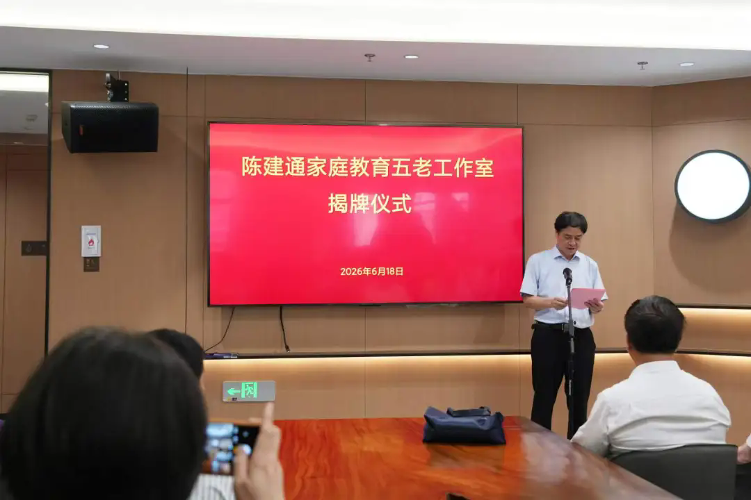 1782267614323316.png 陈建通家庭教育“五老”工作室成立照片3.webp.png
