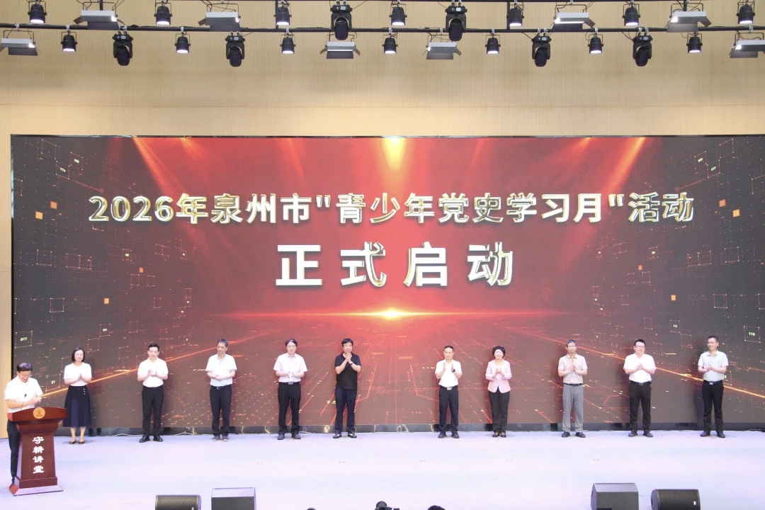 2026年泉州市“青少年党史学习月”活动启动仪式图片4.jpg
