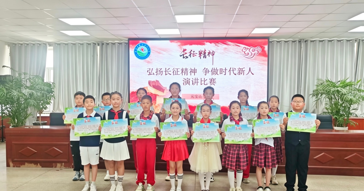元宝山小学”弘扬长征精神，争做时代新人“主题教育演讲活动照片3_副本.jpg