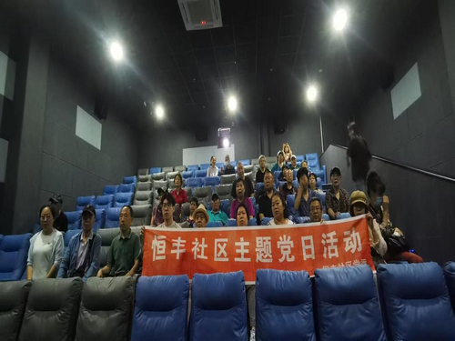 恒丰社区红色观影活动2_副本.png
