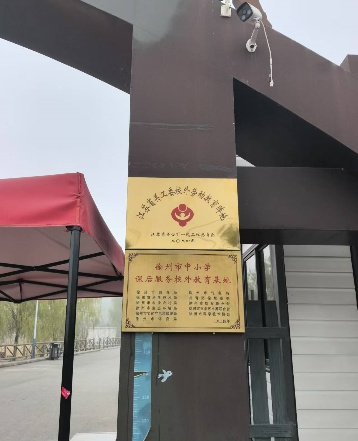 青少年研学实践活动打卡的“圣地” ——江苏省关工委校外劳动阵地、徐州市中小学课后服务校外教育基地徐州万邦休闲生态园掠影