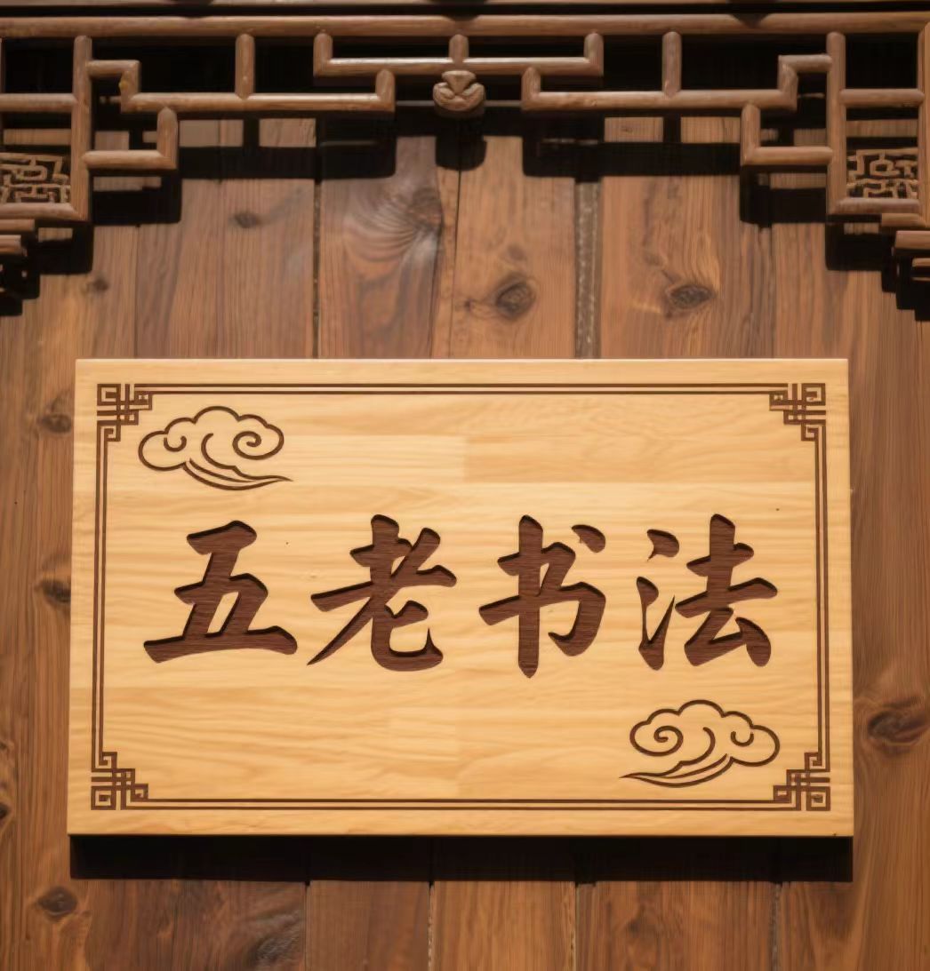 “五老”书法选登