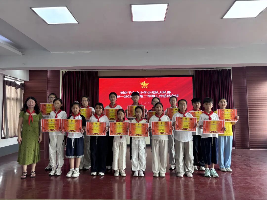 高举队旗跟党走 做新时代好少年——山东省临沂市河东区八湖镇刘店子中心小学大队部召开2025—2026年第二学期工作总结会议