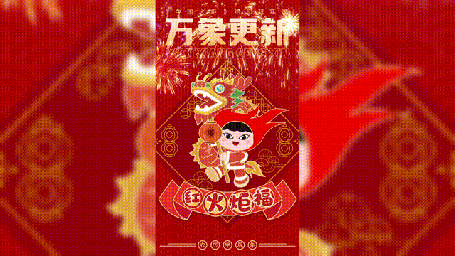 万象更新 红火炬福