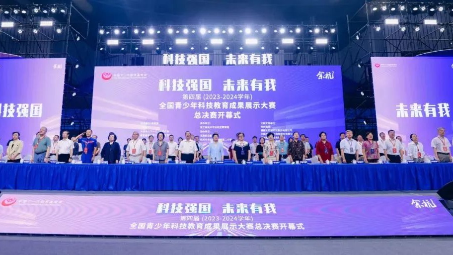 中国关工委主任顾秀莲出席第四届全国青少年科技教育成果展示大赛总决赛开幕式