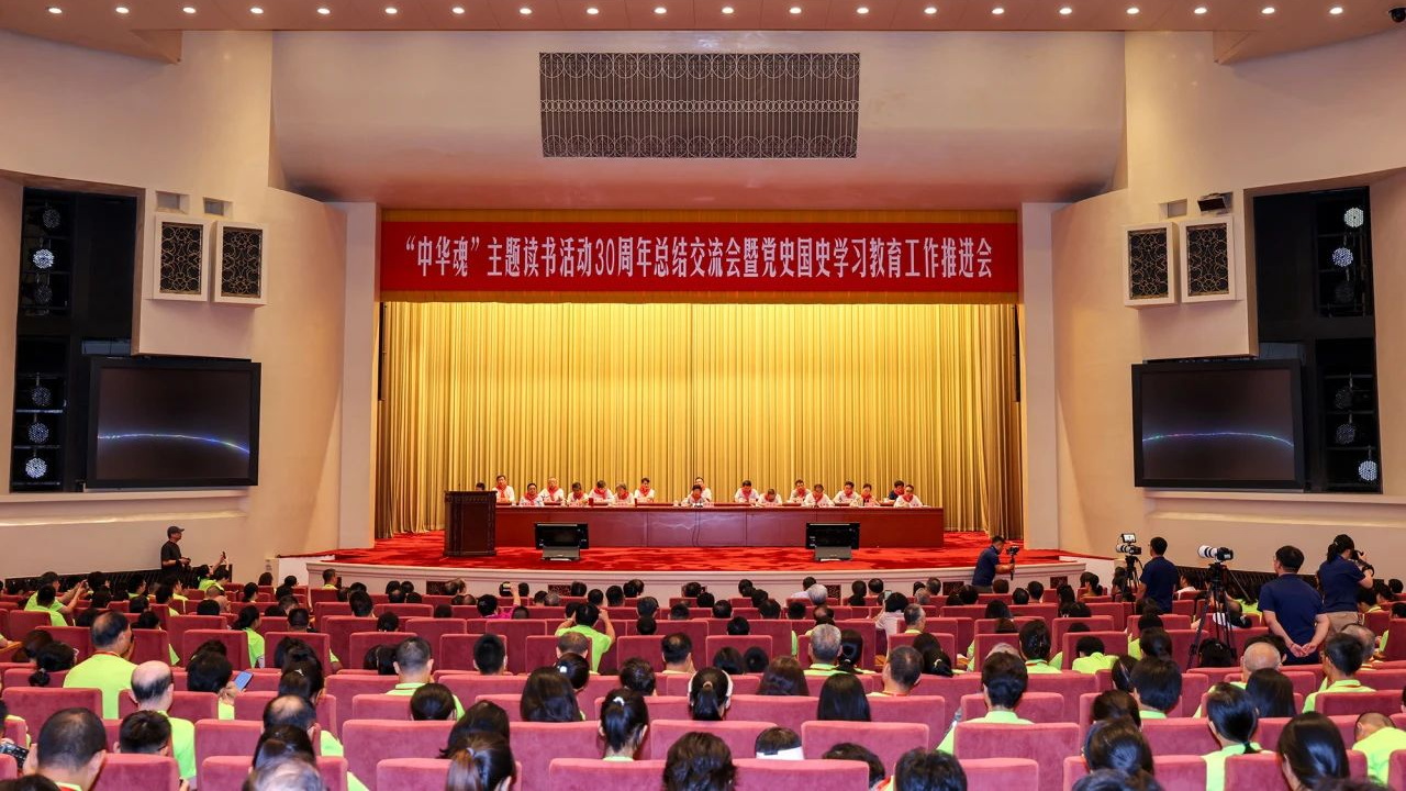 “中华魂”主题读书活动30周年总结交流会暨党史国史学习教育工作推进会在北京举行