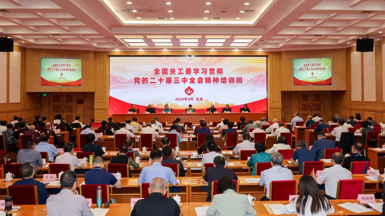全国关工委学习贯彻党的二十届三中全会精神培训班在北京成功举办