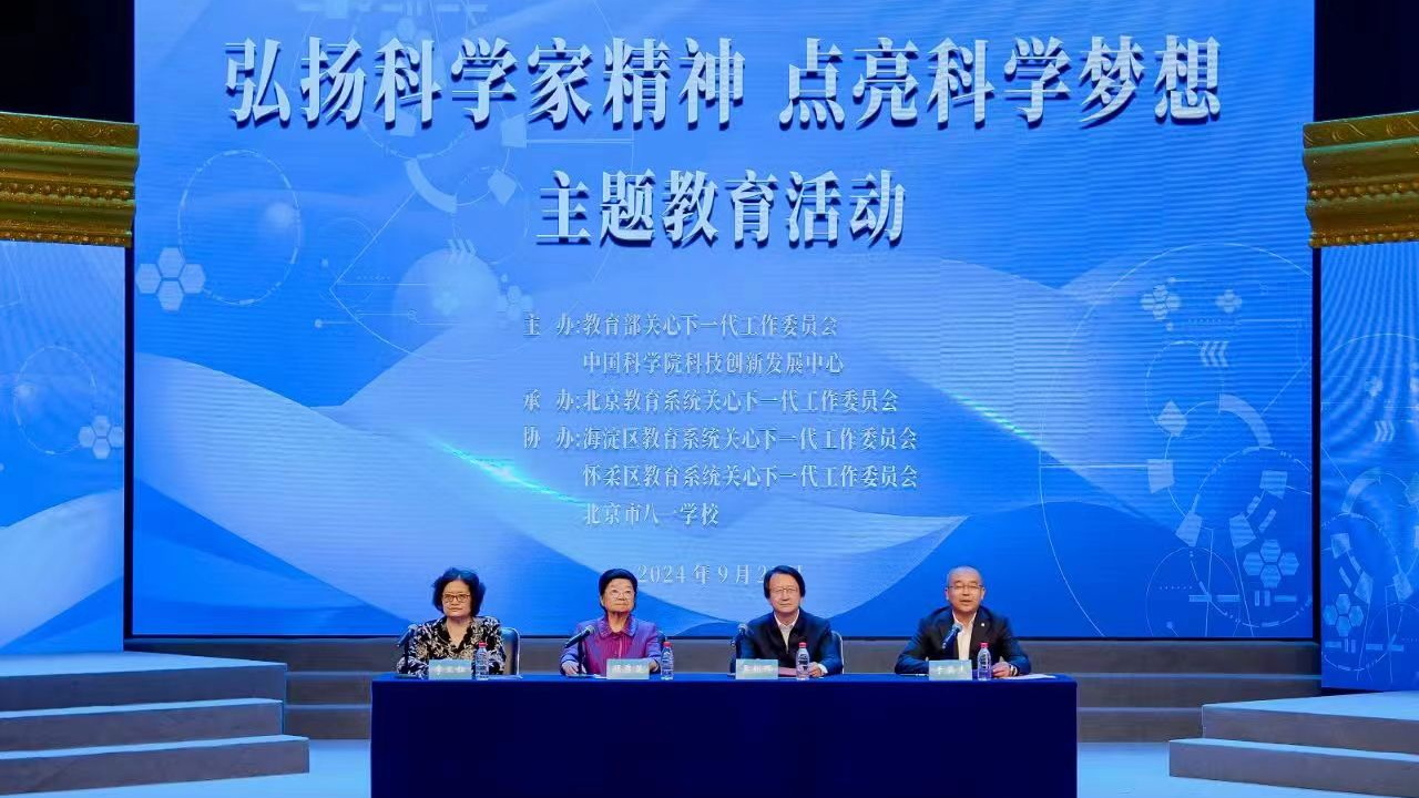 “弘扬科学家精神 点亮科学梦想”主题教育活动在京举办