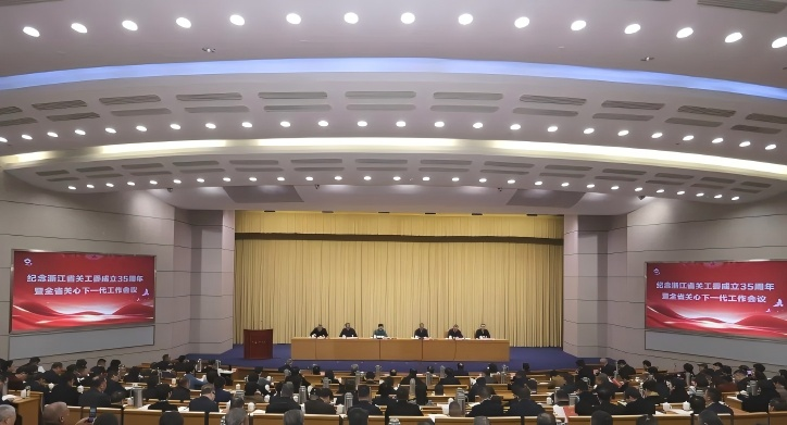 中国关工委主任顾秀莲出席纪念浙江省关工委成立35周年暨全省关心下一代工作会议