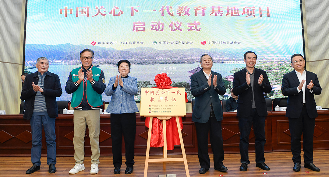 中国关心下一代教育基地落户浙江省嵊州市 中国关工委主任顾秀莲出席活动并为基地揭牌