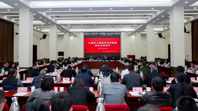 中国关工委成员单位联席会议全体会议召开