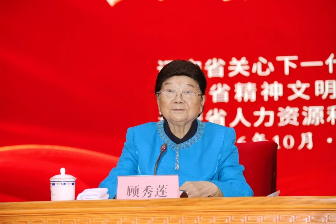 中国关工委主任顾秀莲出席辽宁省关心下一代工作表彰大会