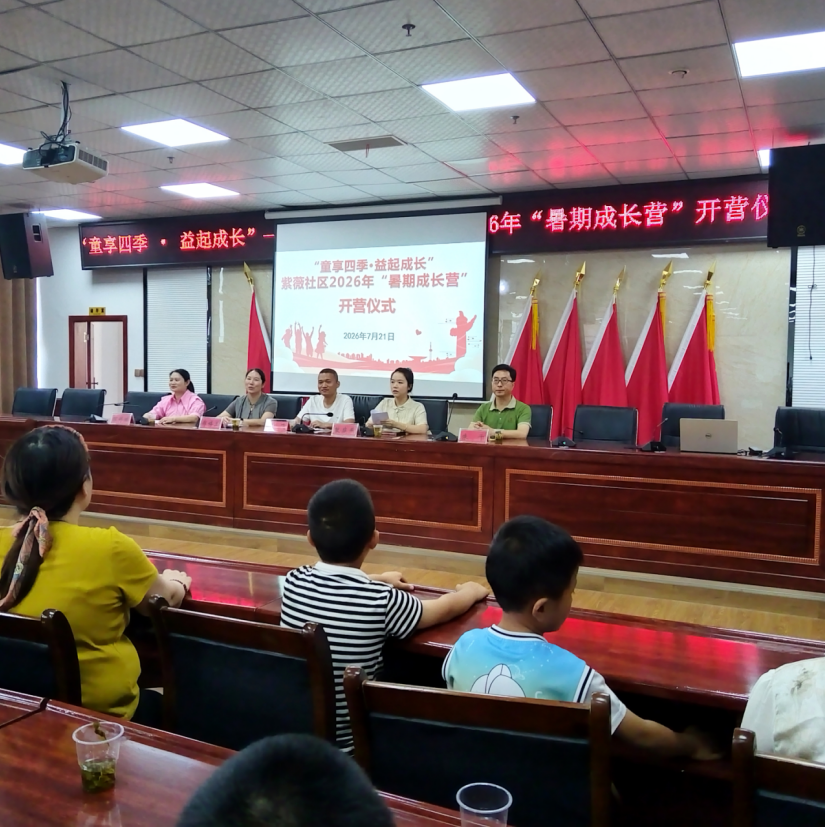 贵州省遵义市播州区南街道紫薇社区：家门口的“成长营”儿童假期“好去处”