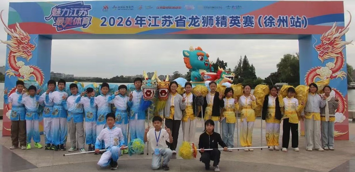 江苏省徐州市铜山区大许镇太山小学舞龙队在2026年江苏省龙狮精英赛中荣获佳绩