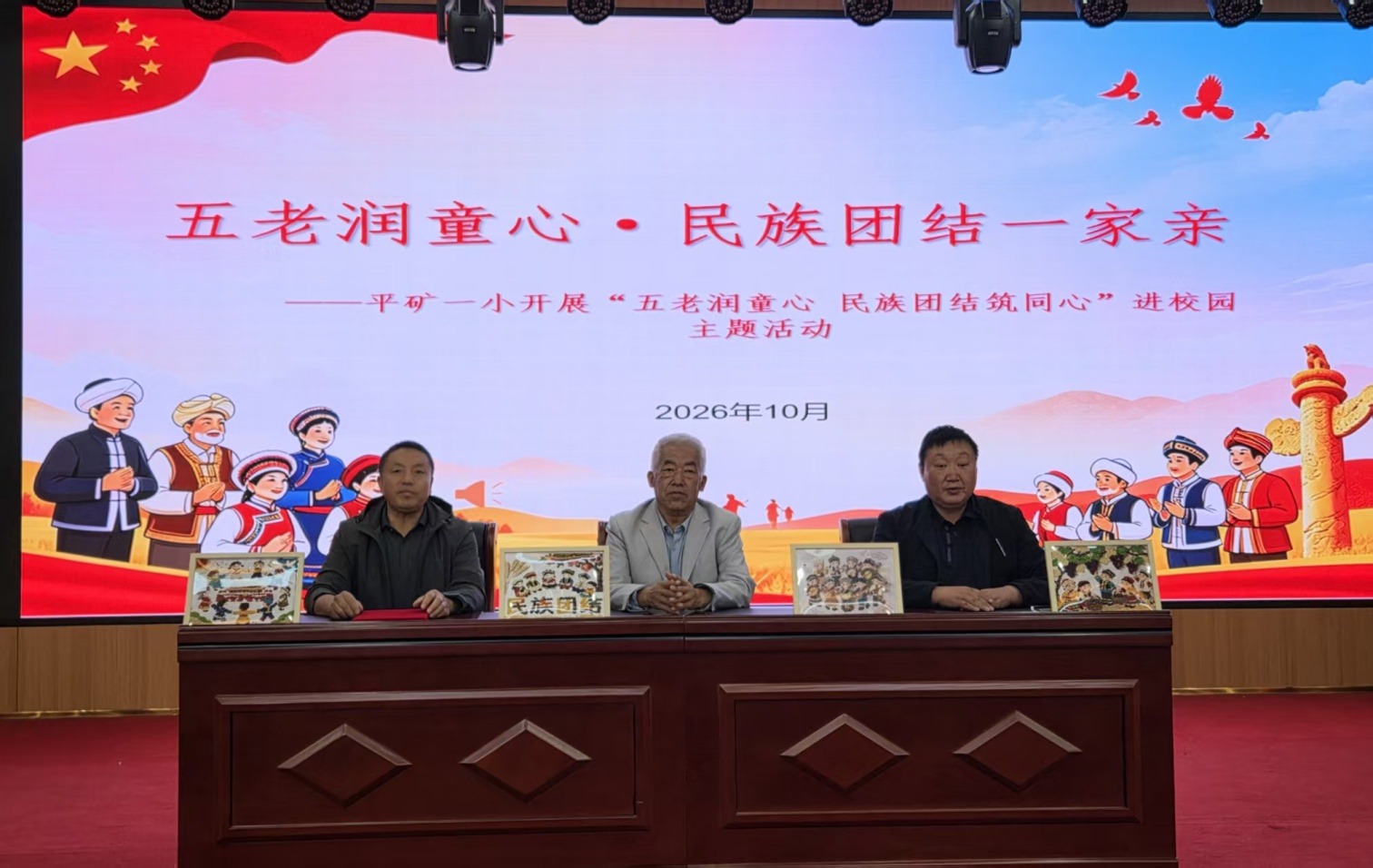 “五老”润童心  民族团结一家亲——内蒙古赤峰市元宝山区平矿一小关工委开展“五老”进校园主题教育活动