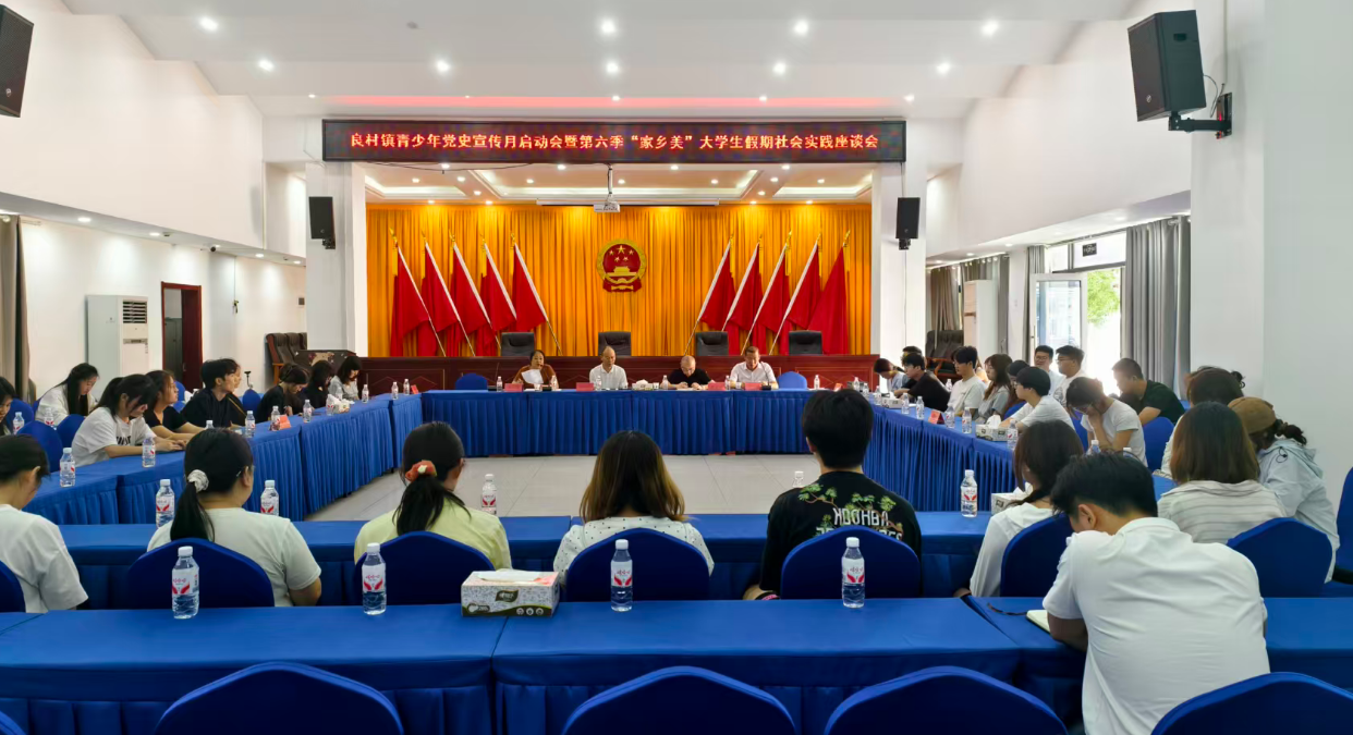 寻美家乡践初心 青春赋能促成长——贵州省遵义市习水县良村镇关工委开展青少年党史宣传月暨大学生暑期社会实践活动