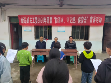 贵州省遵义市桐梓县新站镇关工委开展“防溺水、守交规、保安全”宣讲活动
